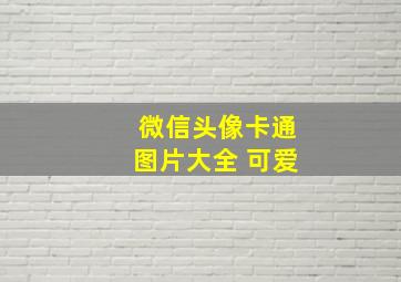 微信头像卡通图片大全 可爱